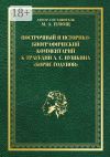 Книга Построчный и историко-биографический комментарий к трагедии А. С. Пушкина «Борис Годунов» автора Максим Плющ