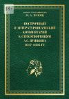 Книга Построчный и литературоведческий комментарий к стихотворениям А. С. Пушкина 1817—1836 гг. автора М. Плющ