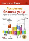 Обложка: Построение бизнеса услуг: с «нуля» до&hellip;