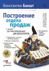 Книга Построение отдела продаж: с «нуля» до максимальных результатов автора Константин Бакшт