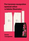 Книга Построение выкройки прямой юбки в Adobe Illustrator автора Елена Солодкина