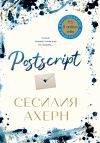 Книга Postscript автора Сесилия Ахерн