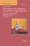 Обложка: Постсоветские реформы досудебного…