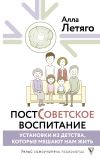 Книга Постсоветское воспитание: установки из детства, которые мешают нам жить автора Алла Летяго