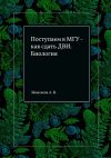 Книга Поступаем в МГУ – как сдать ДВИ. Биология автора Анна Моисеева