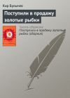 Книга Поступили в продажу золотые рыбки автора Кир Булычев