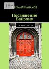 Книга Посвящение Байрону. Сборник стихов автора Михаил Манахов