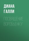 Книга Посвящение Воробьенку автора Диана Галли