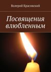 Книга Посвящения влюбленным автора Валерий Красовский