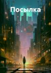 Книга Посылка автора Елена Абрамкина