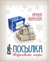 Книга Посылка автора Ирина Иванова