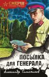 Книга Посылка для генерала автора Александр Тамоников