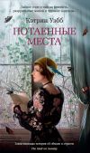 Книга Потаенные места автора Кэтрин Уэбб