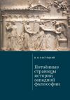 Книга Потаённые страницы истории западной философии автора Виктор Костецкий