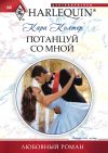 Книга Потанцуй со мной автора Кара Колтер