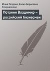 Книга Потанин Владимир – российский бизнесмен автора Елена Спиридонова