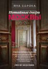 Книга Потайные двери Москвы. Старинные особняки и их истории. Почему князь украл бриллианты жены, для чего крепостным актерам секретная лестница, какой дворец ненавидела Екатерина Вторая автора Яна Сорока