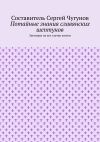 Книга Потайные знания славянских шептунов. Заговоры на все случаи жизни автора Сергей Чугунов