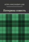 Книга Потеряна совесть автора Игорь Цзю