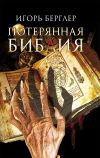 Книга Потерянная Библия автора Игорь Берглер