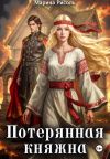 Книга Потерянная княжна автора Марина Рисоль