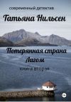 Книга Потерянная страна Лагом. Книга вторая автора Татьяна Нильсен