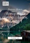 Книга Потерянная страна Лагом. Книга 1. Семейная сага автора Татьяна Нильсен