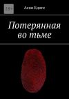 Книга Потерянная во тьме автора Асия Едиге