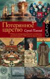 Книга Потерянное царство. Поход за имперским идеалом и сотворение русской нации (c 1470 года до наших дней) автора Сергей Плохий