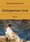 Книга Потерянное семя автора Владимир Владыкин