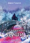 Книга Потерянные души автора Дарья Гущина