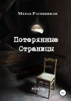 Книга Потерянные страницы автора Мераб Ратишвили