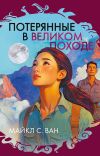 Книга Потерянные в Великом походе автора Майкл С. Ван