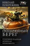 Книга Потерянный берег. Рухнувшие надежды. Архипелаг. Бремя выбора (сборник) автора Николай Побережник