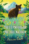 Обложка: Потерянный медвежонок
