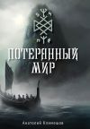 Книга Потерянный мир автора Анатолий Климешов