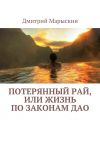 Книга Потерянный рай, или Жизнь по законам Дао автора Дмитрий Марыскин