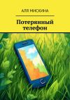 Книга Потерянный телефон автора Аля Мискина