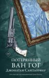 Книга Потерянный Ван Гог автора Джонатан Сантлоуфер