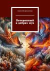 Книга Потерянный в дебрях мук автора Алексей Духовенко