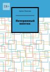 Книга Потерянный винтик автора Арина Панкова