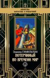 Книга Потерянный во времени мир автора Эдмонд Гамильтон