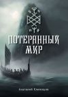 Книга Потерянный мир автора Анатолий Климешов