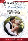 Книга Потерять и обрести автора Маргарет Уэй