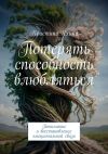 Книга Потерять способность влюбляться. Понимание и восстановление эмоциональной связи автора Кристина Яхина