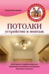 Книга Потолки. Устройство и монтаж автора Татьяна Плотникова