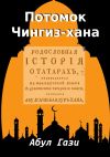 Книга Потомок Чингиз-хана. Родословная Татар автора Абул Гази