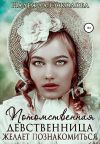 Книга Потомственная девственница желает познакомиться автора Надежда Соколова