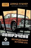 Книга Потрачено. Беспредельная история GTA автора Дэвид Кушнер