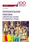 Книга Потребительские практики: современные реалии и глобальные тренды автора Наталья Аликперова